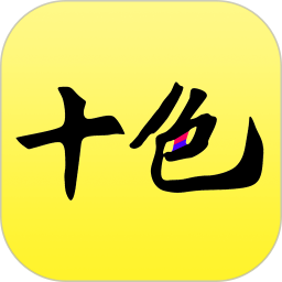 十色 v123.1.0