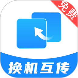 手机搬家