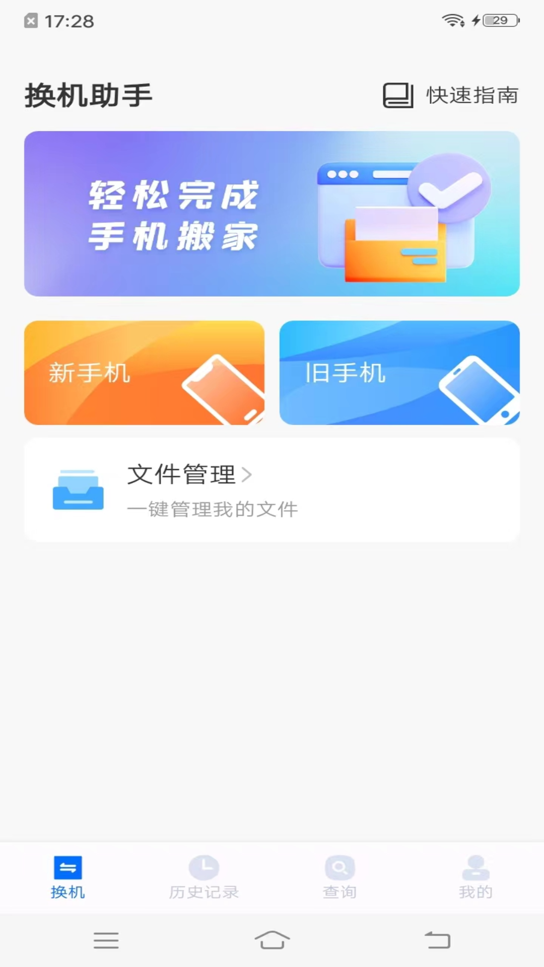 手机搬家同步助手app截图