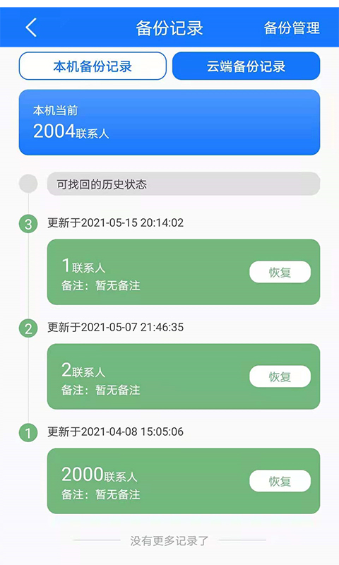 手机备份恢复下载介绍图