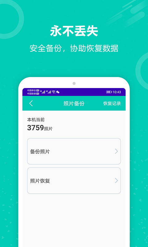 手机备份恢复王下载介绍图