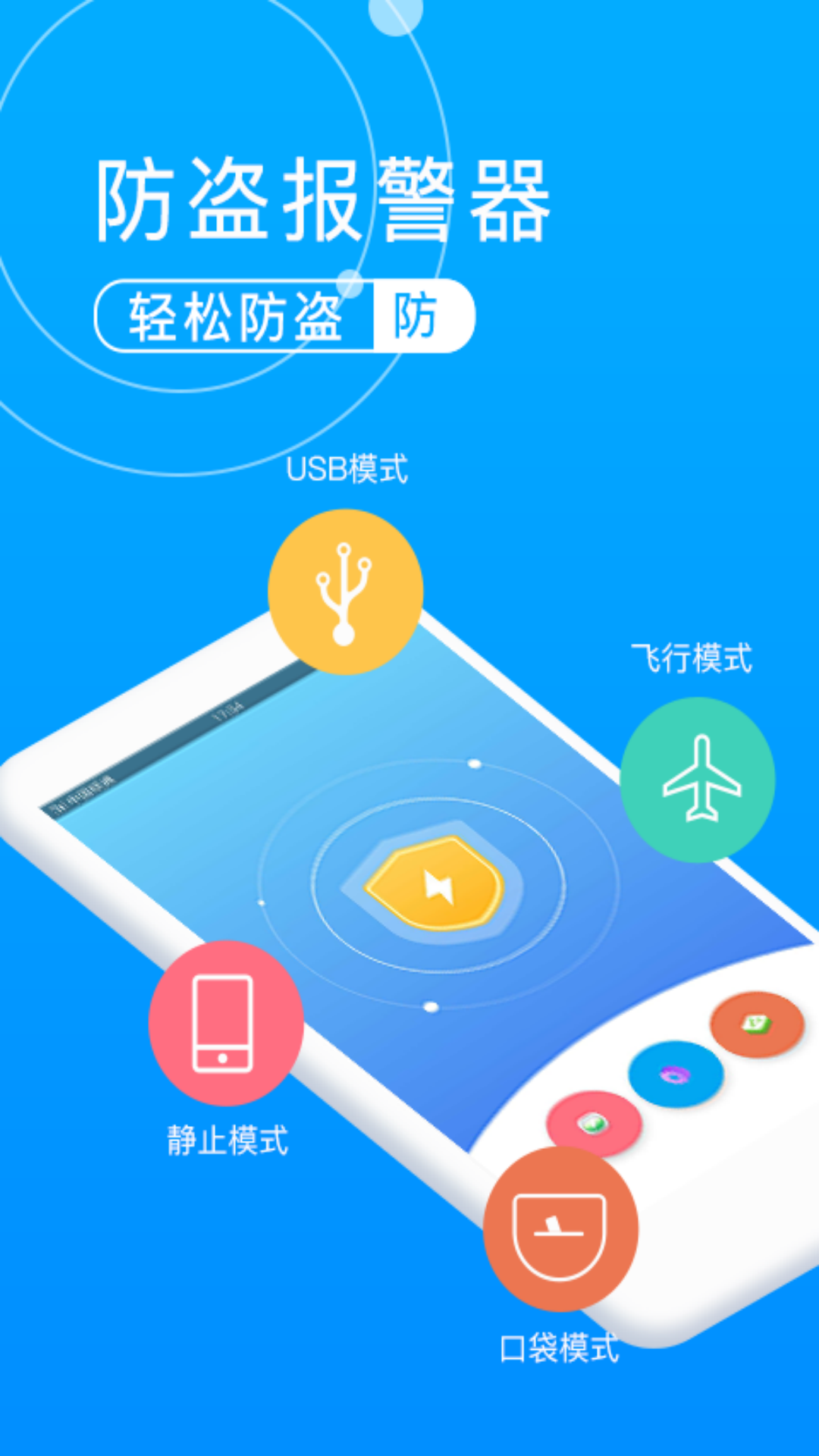 手机防盗报警卫士app截图