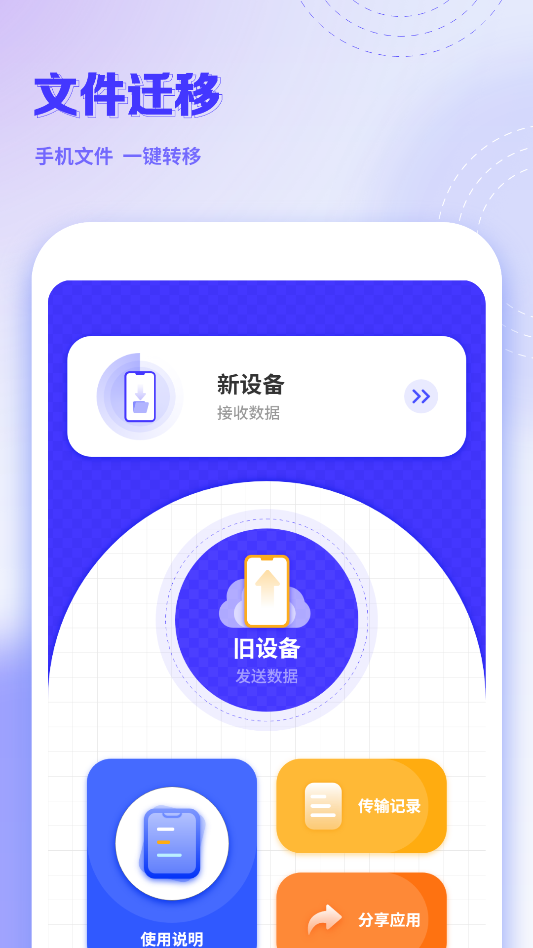 手机克隆互传app截图