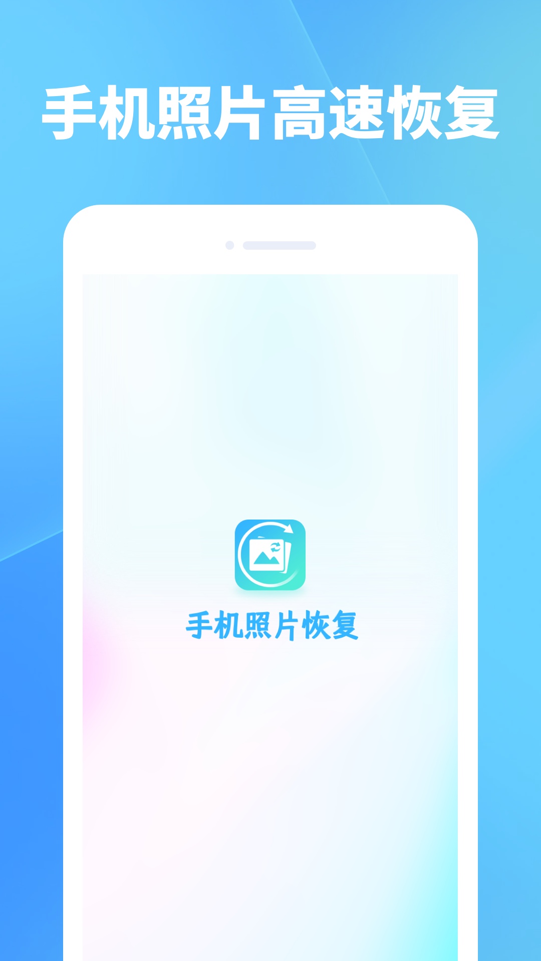 手机照片恢复app截图
