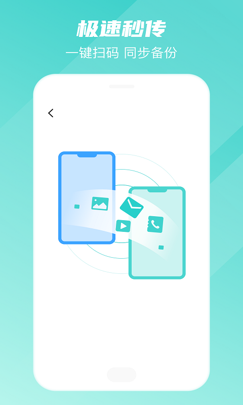 手机转移换机助手app截图