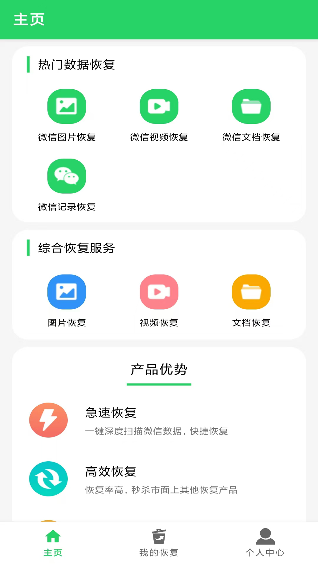 数据恢复大师app截图