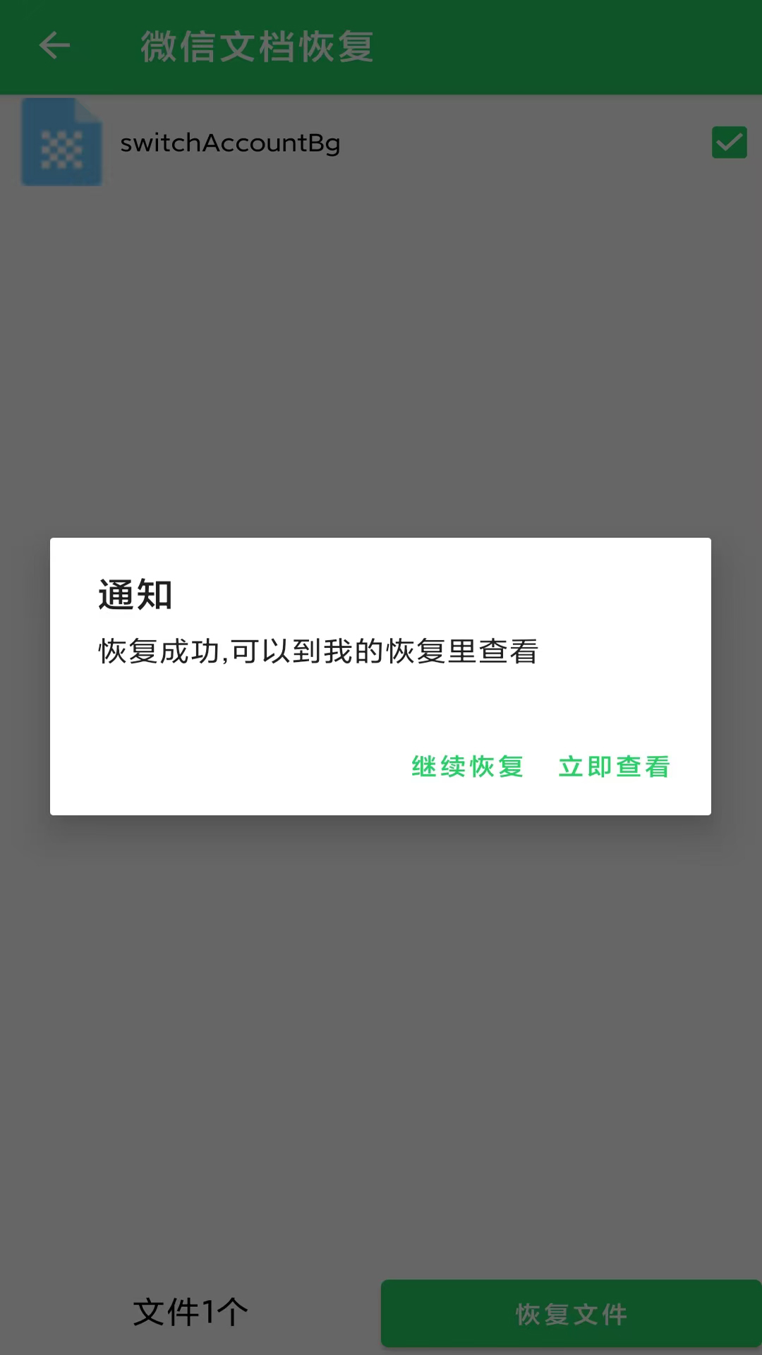数据恢复大师app截图