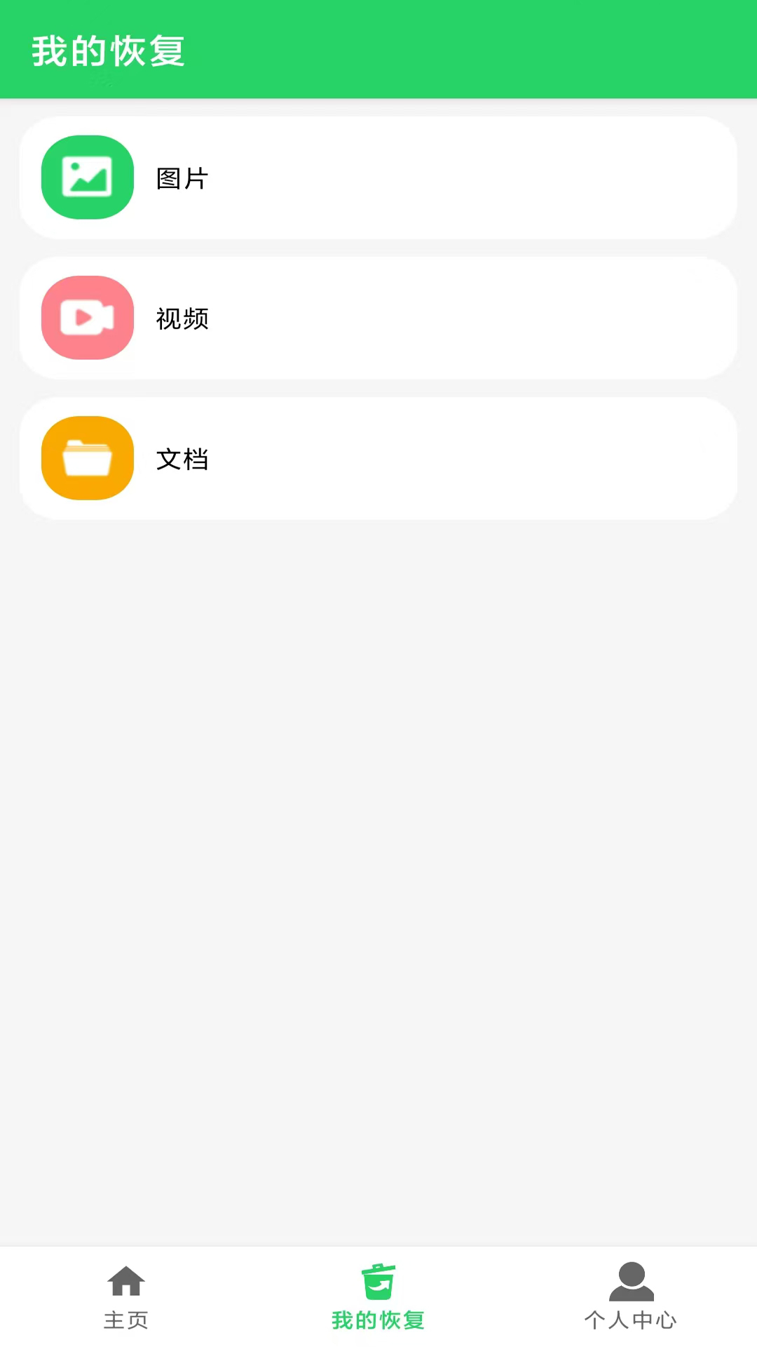 数据恢复大师app截图