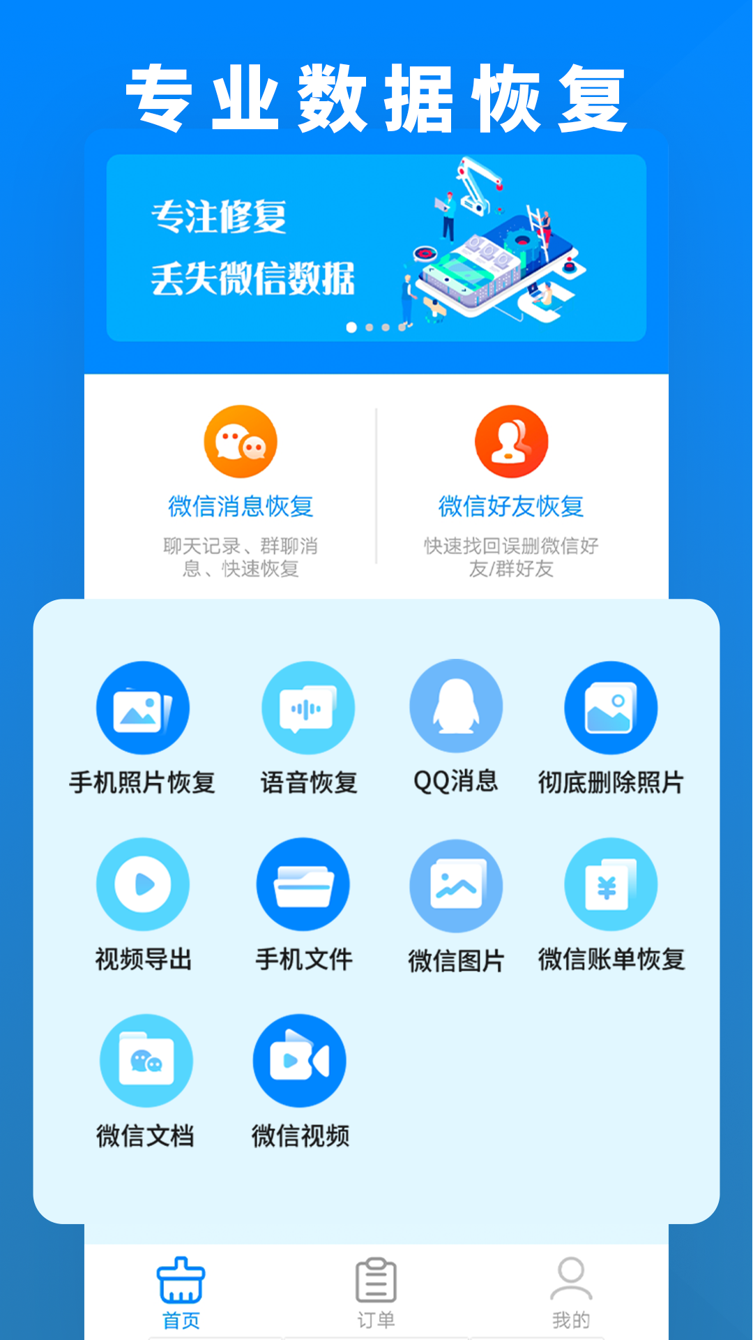 数据恢复管家app截图