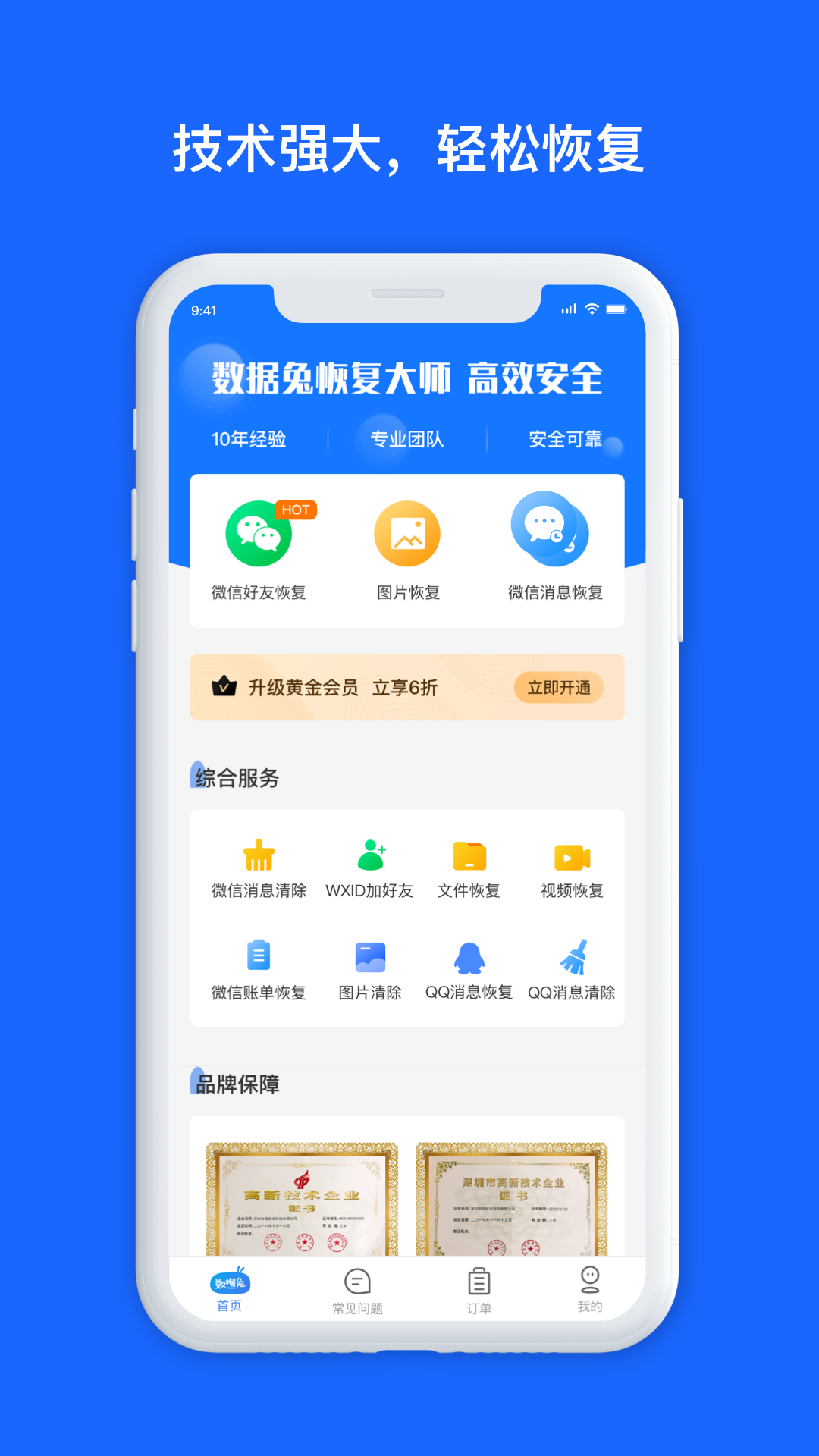 数据兔恢复大师app截图