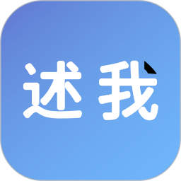 述我