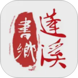 书乡蓬溪 v4.9.0