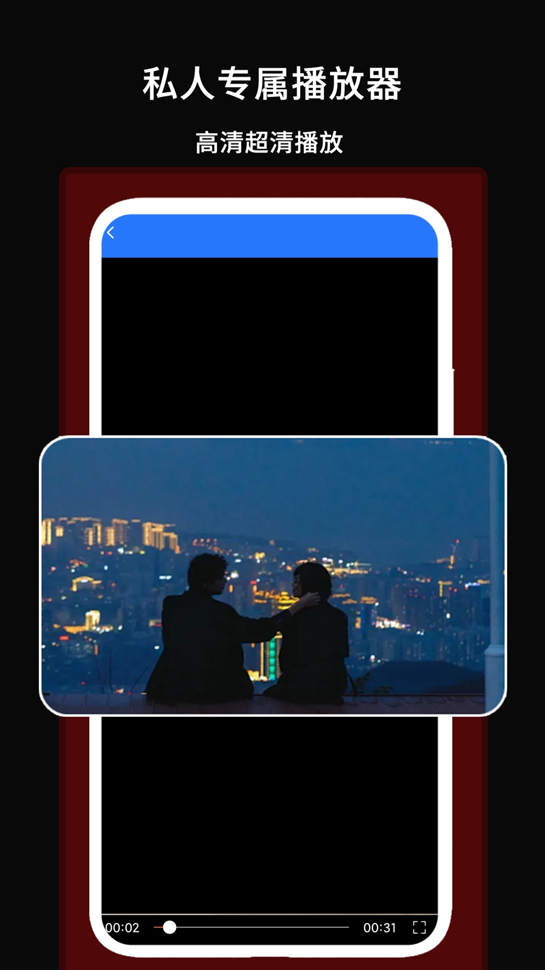 私人专属播放器app截图