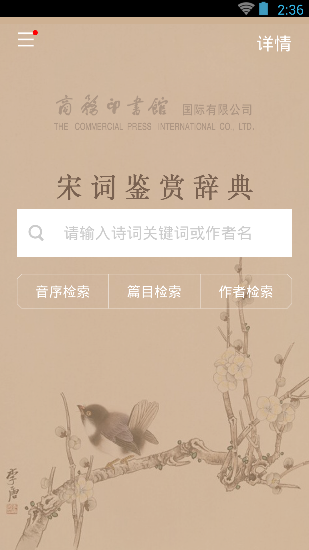 宋词鉴赏辞典app截图