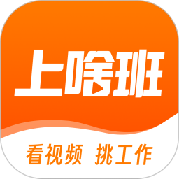 上啥班 v5.7.0