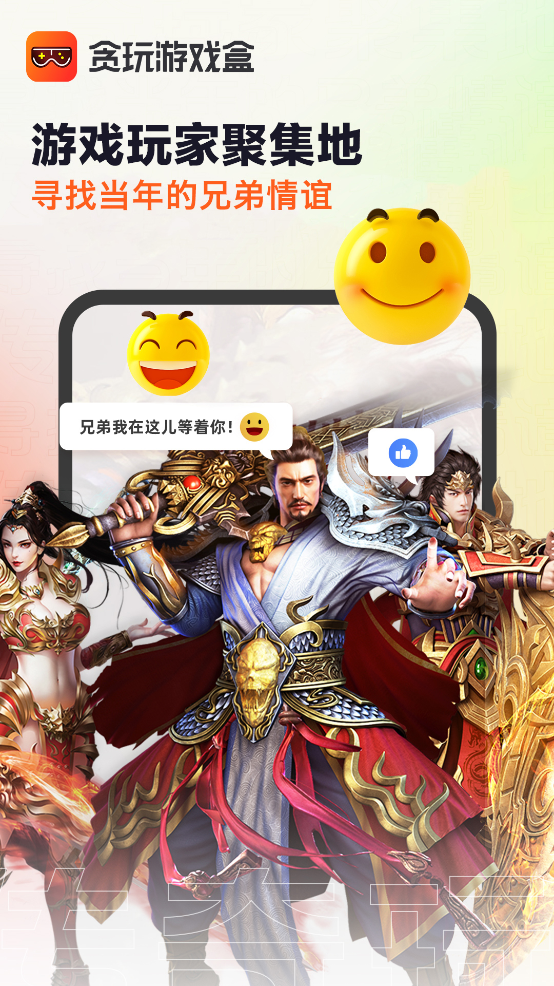 贪玩游戏盒app截图