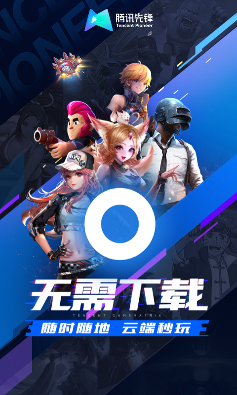 腾讯先锋app截图