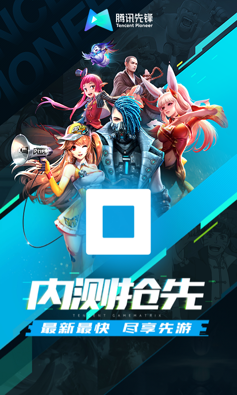 腾讯先锋app截图