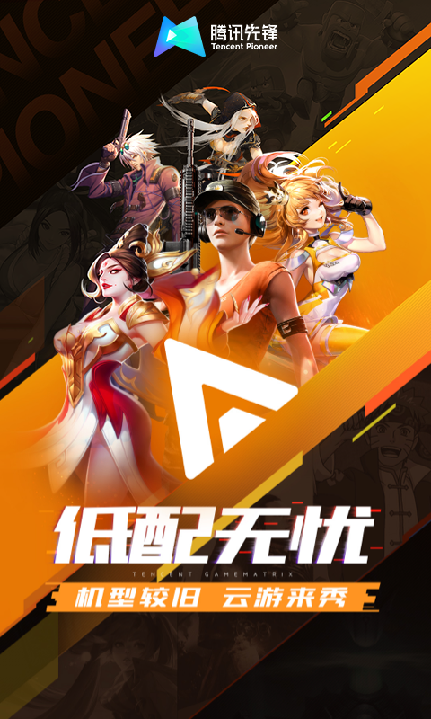 腾讯先锋app截图
