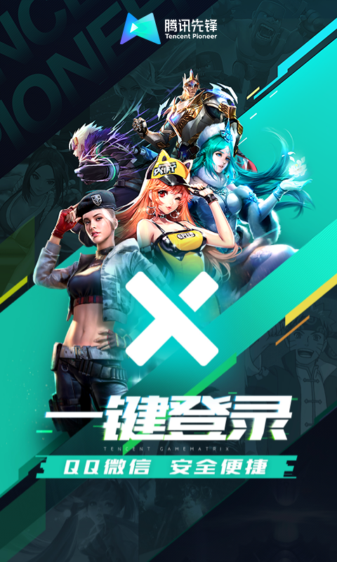 腾讯先锋app截图