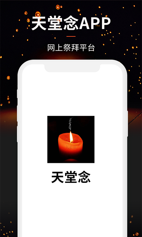天堂念app截图