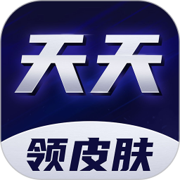 天天领皮肤 v1.5.2