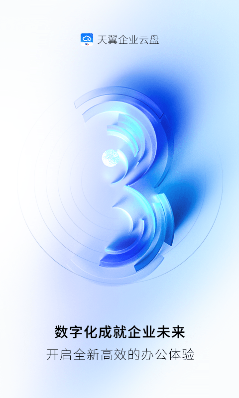 天翼企业云盘app截图