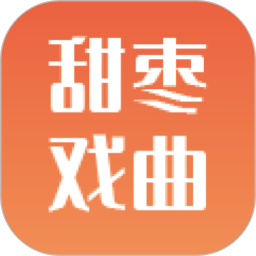甜枣戏曲 v2.2.1