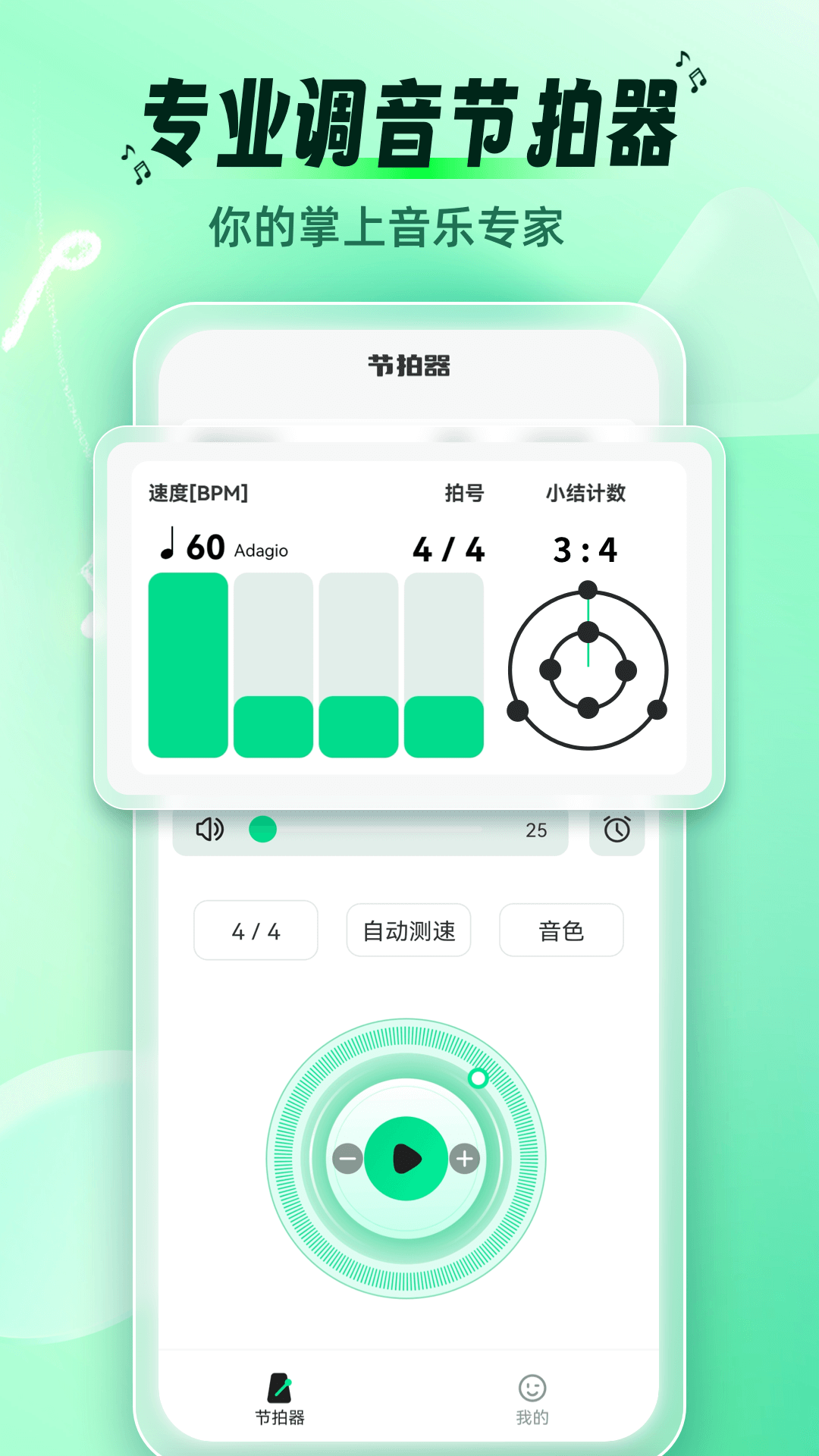 调音节拍器app截图