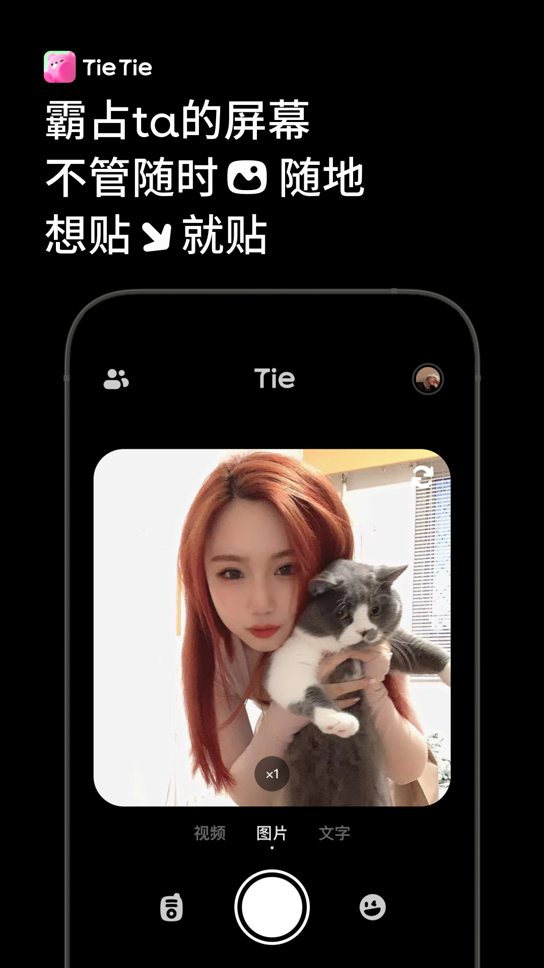 贴贴TieTieapp截图