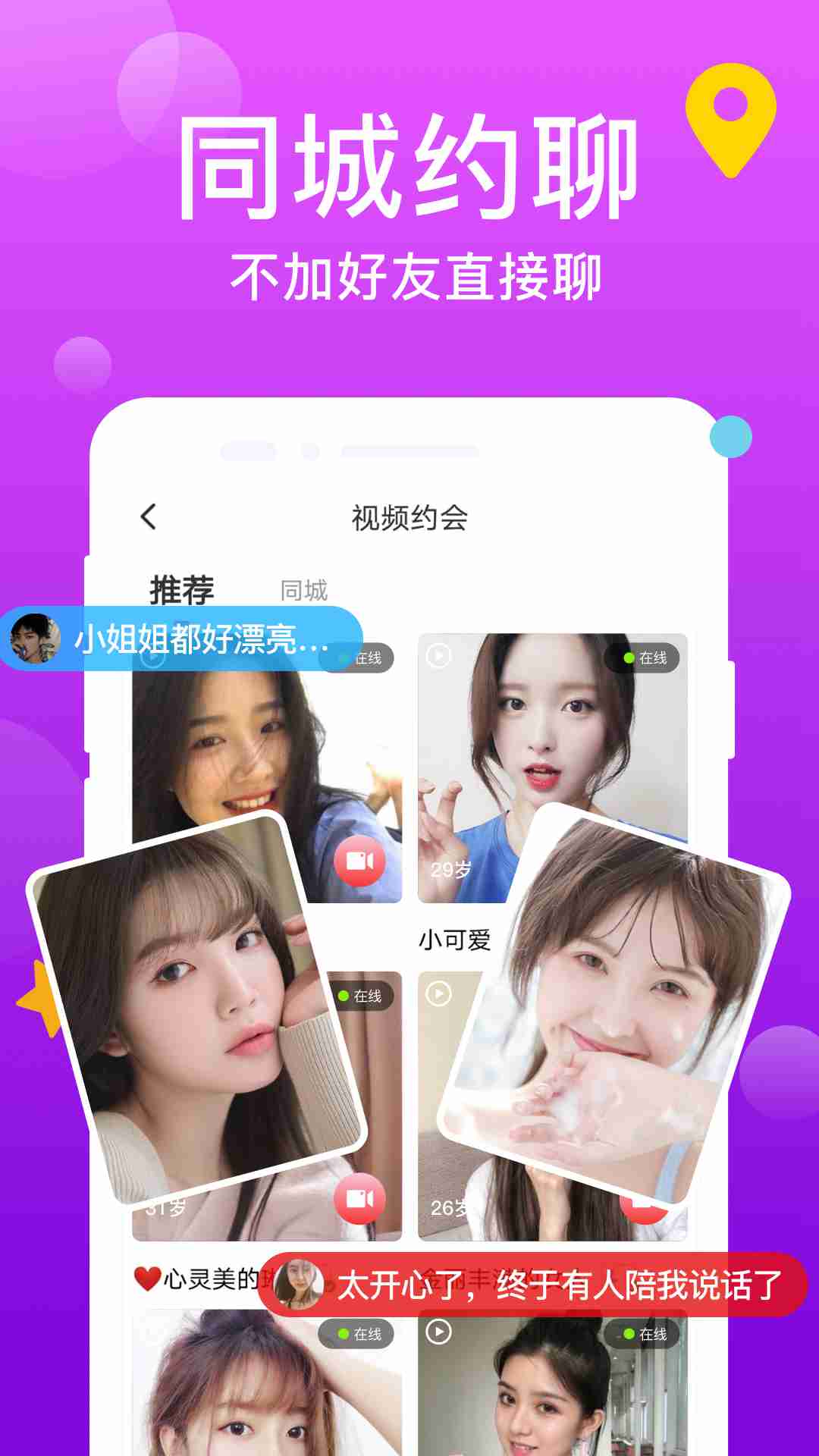 同城交友下载介绍图