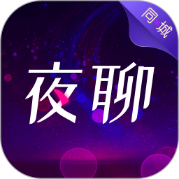 同城夜聊 v6.5.0