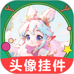 头像挂件