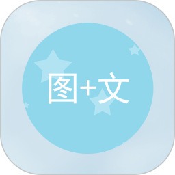 图片加文字 v1.3.3