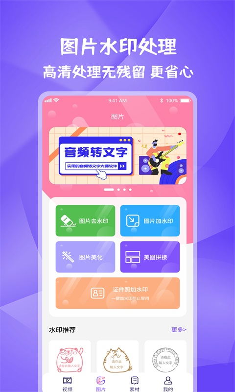 图片视频妙去水印app截图