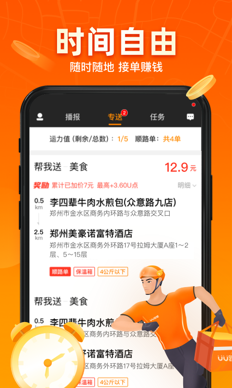 UU跑腿跑男端app截图