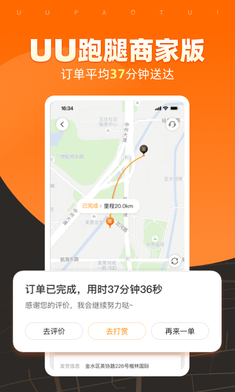 UU跑腿商家版app截图