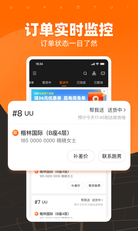 UU跑腿商家版app截图