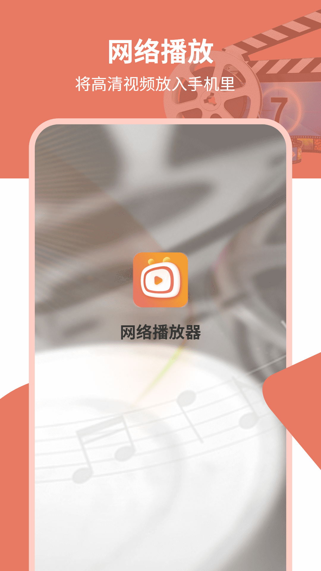 网络播放器app截图