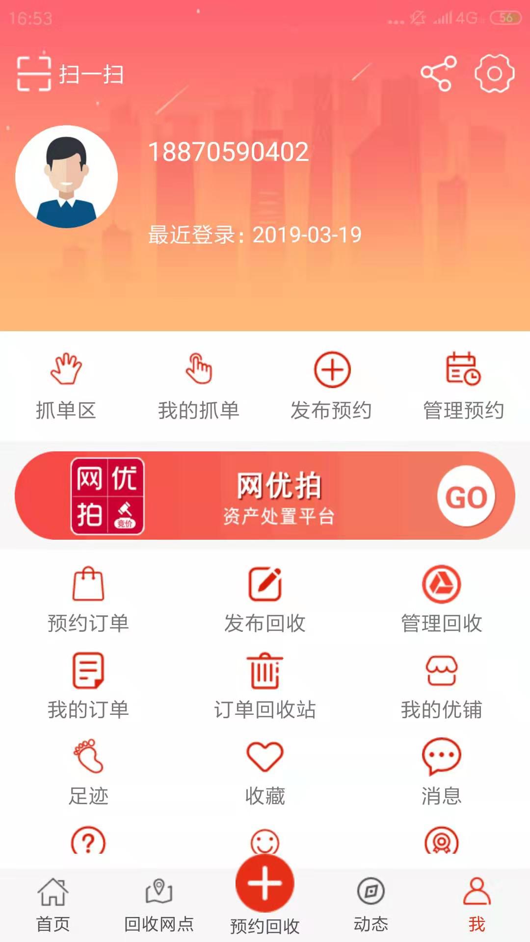 网优回收app截图