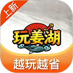 玩姜湖 vv1.3.26303