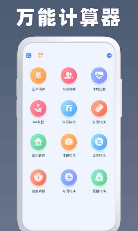 万能计算器app截图