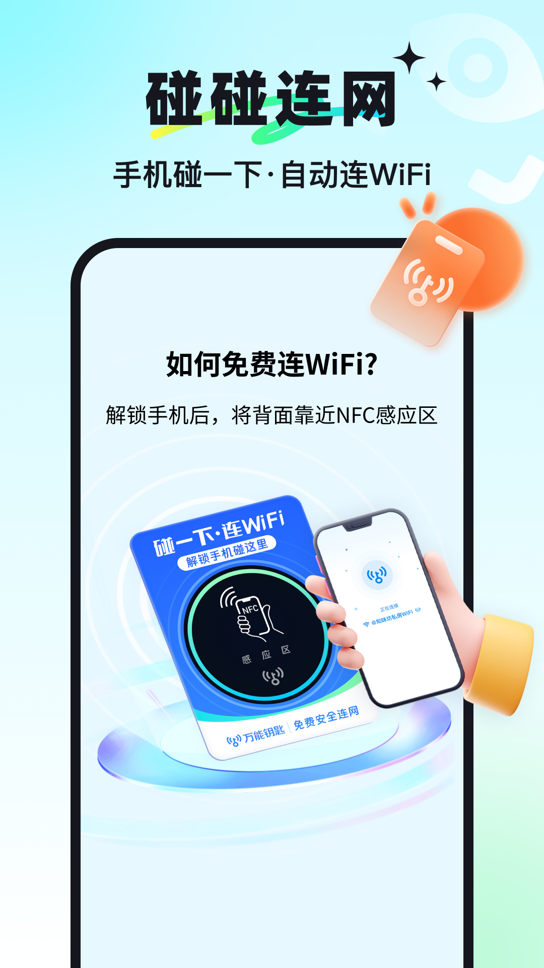 万能钥匙app截图