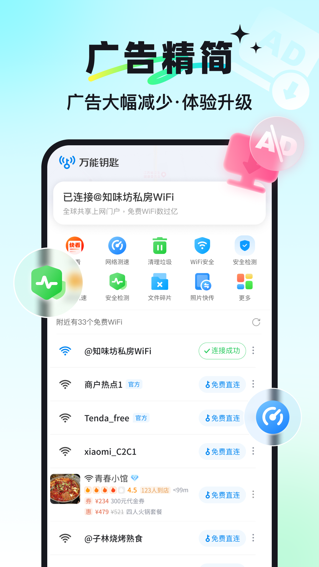 万能钥匙app截图