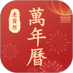 万年历老黄历