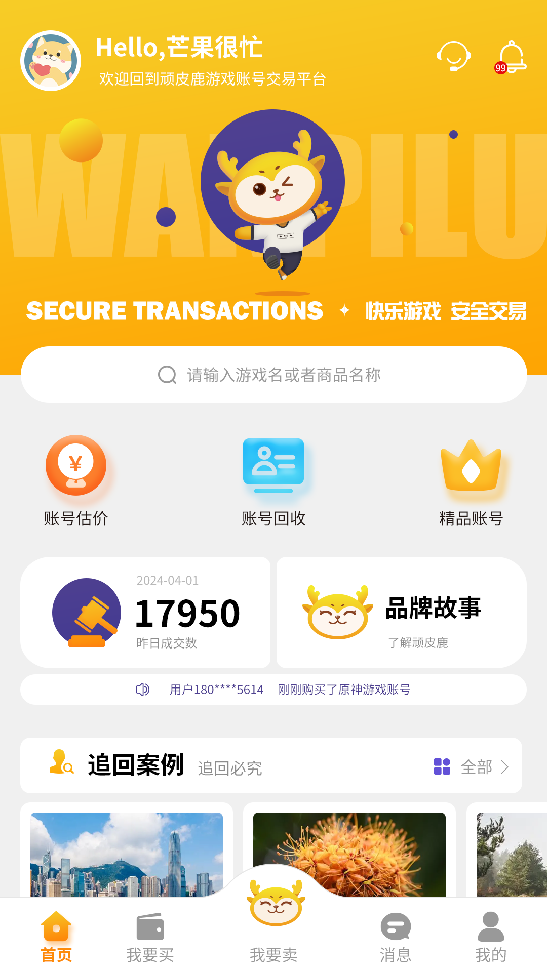 顽皮鹿平台app截图