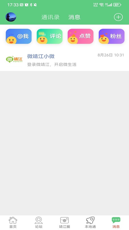 微靖江官方版 微靖江APP截图