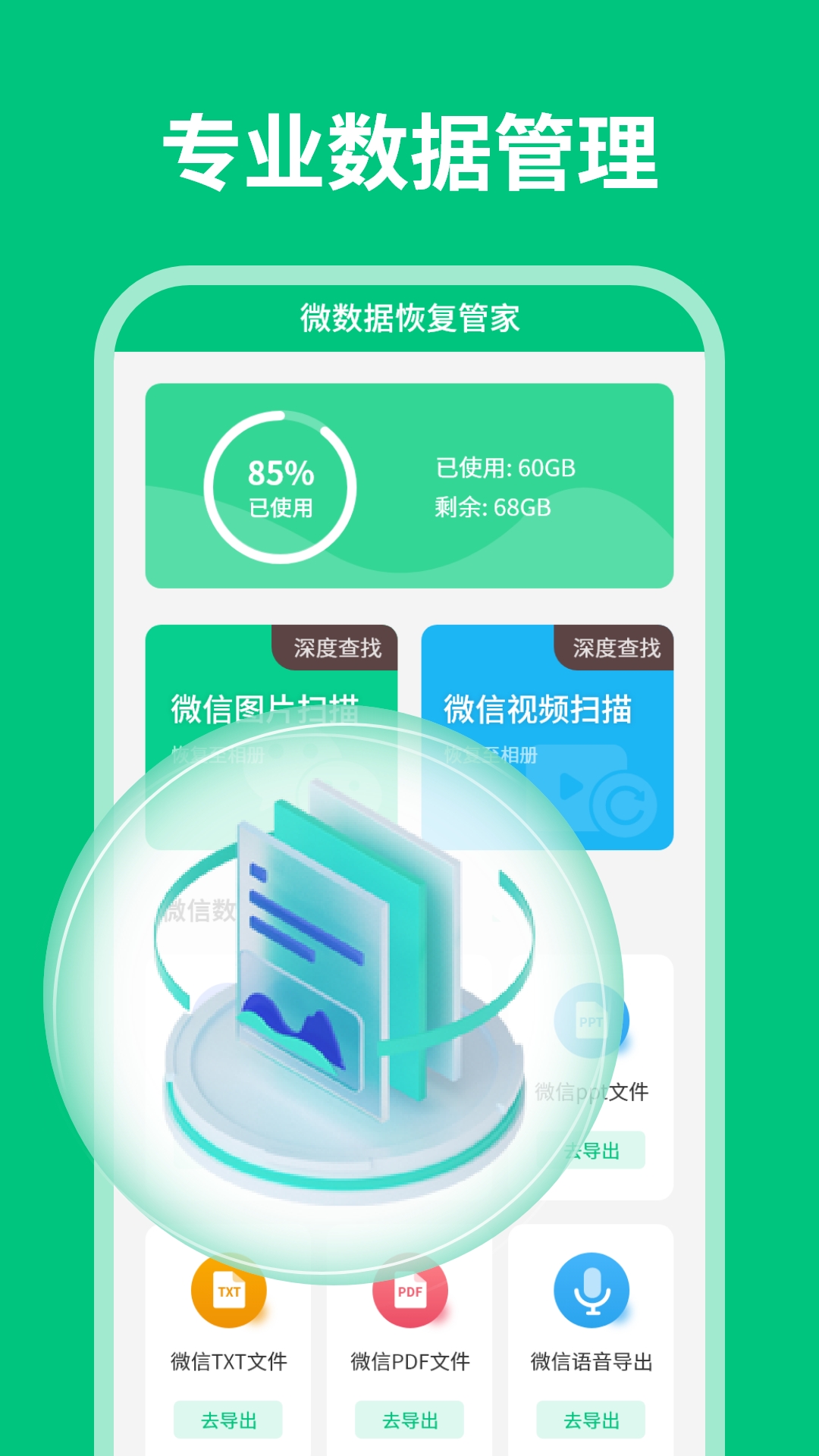 微数据恢复管家app截图