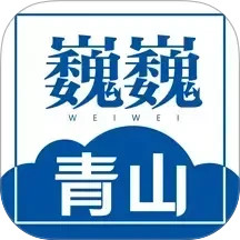 巍巍青山 v1.4.3