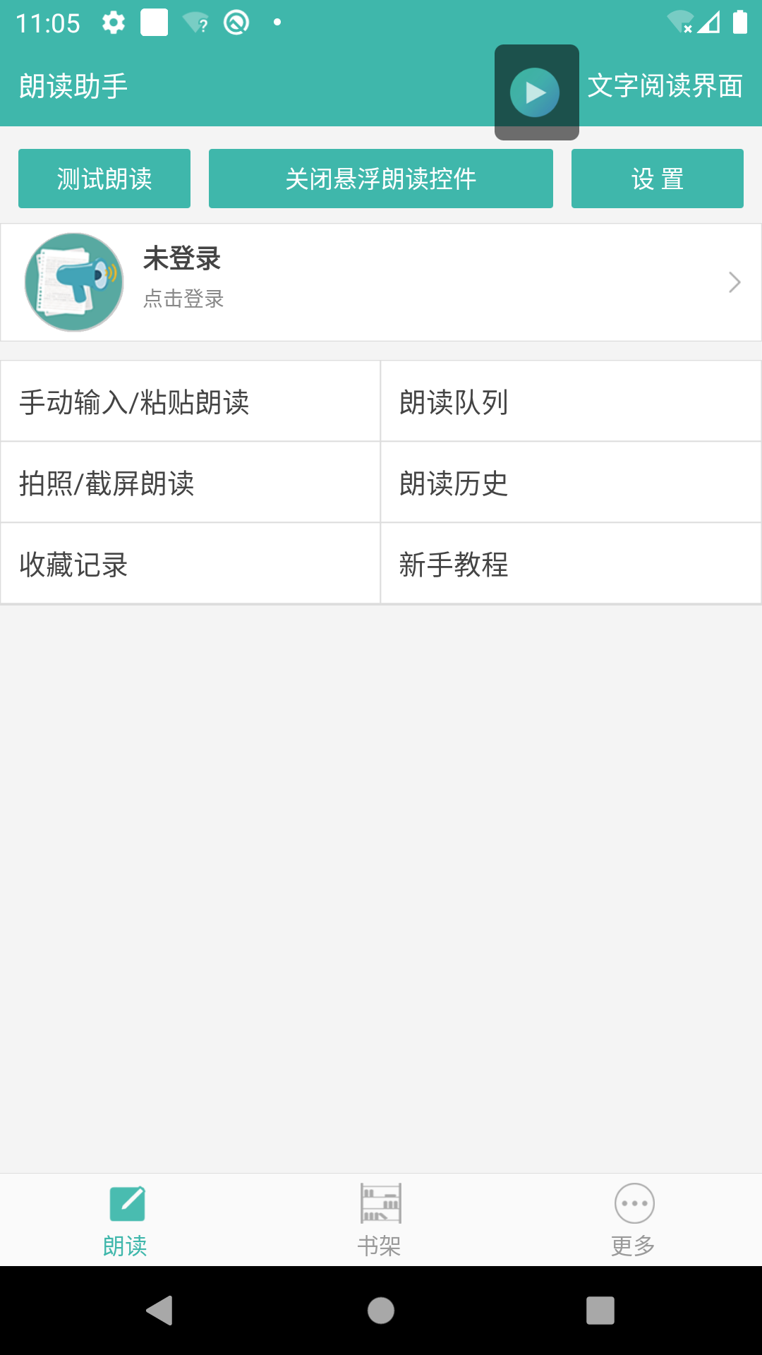 文字转语音朗读助手app截图